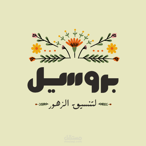 تصميم شعار زهور مميز لعلامة تجارية في تنسيق الزهور – بوسيل