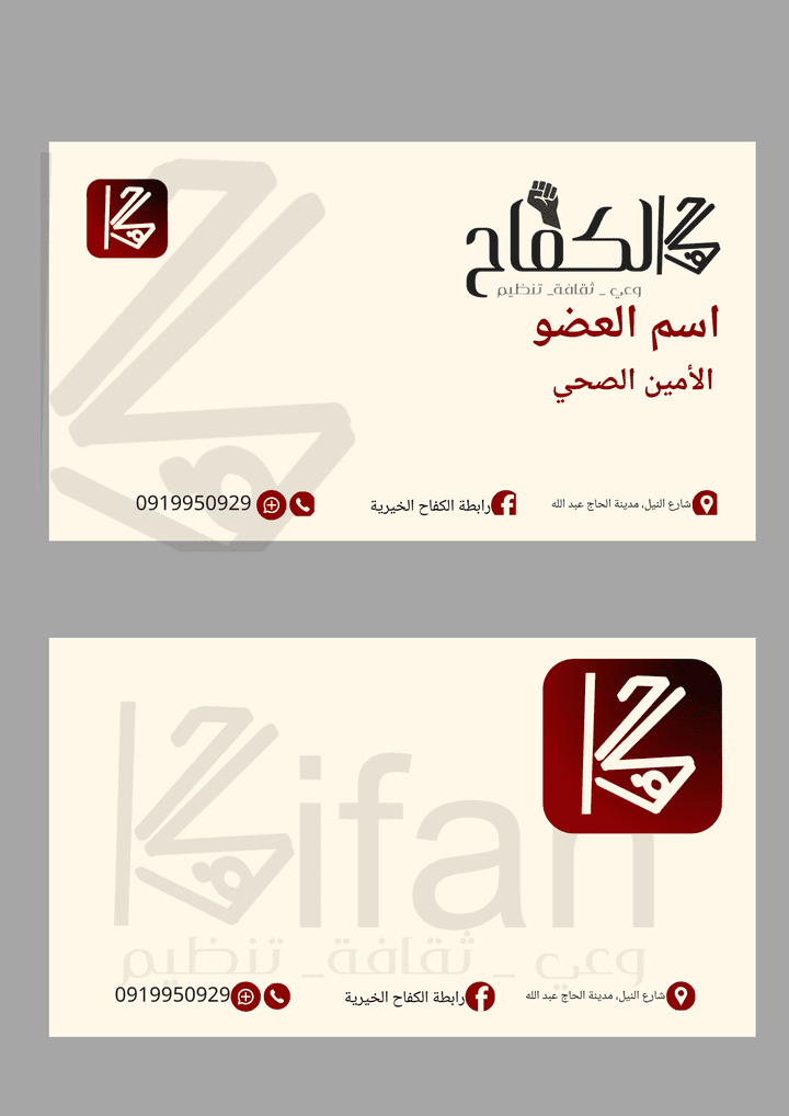 هوية بصرية لرابطة الكفاح الخيرية