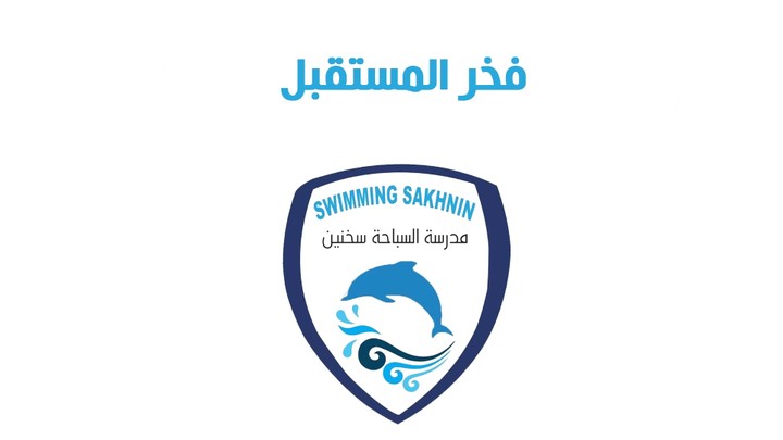 مونتاج الفيديوهات| مدرسة السباحة سخنين