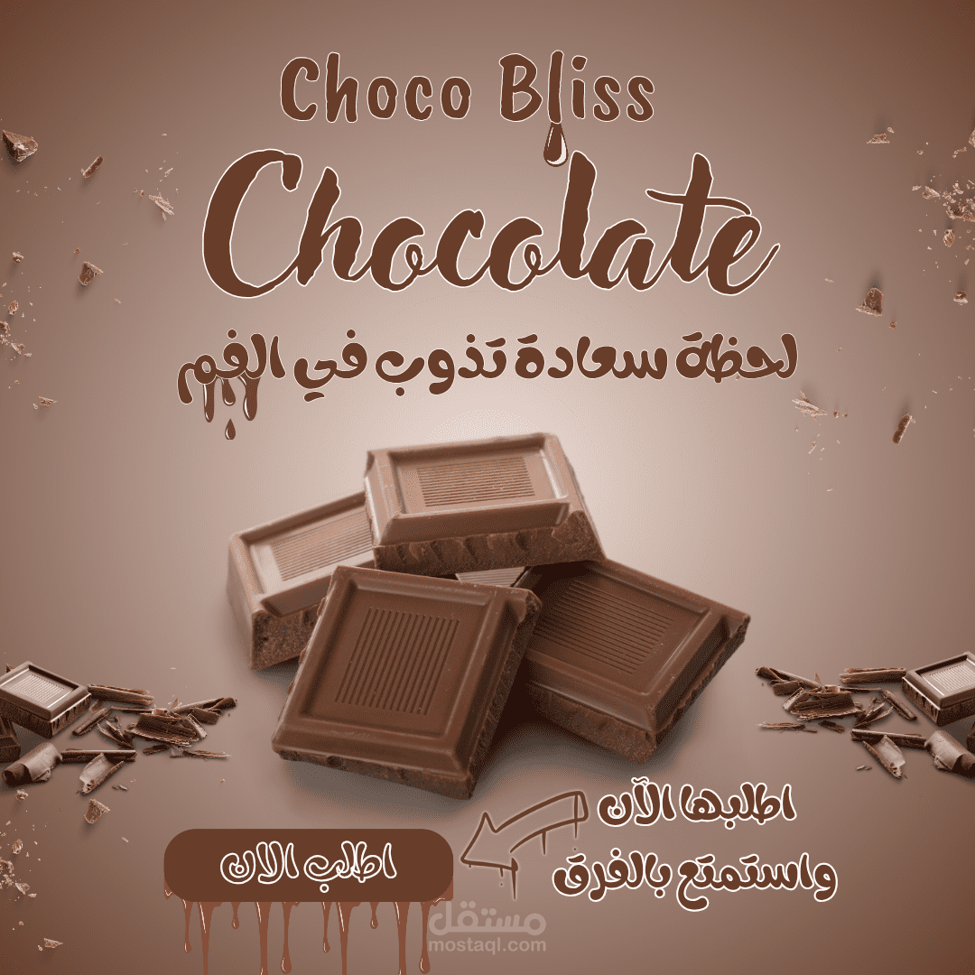 تصميم إعلان شوكولاتة يلامس الإحساس