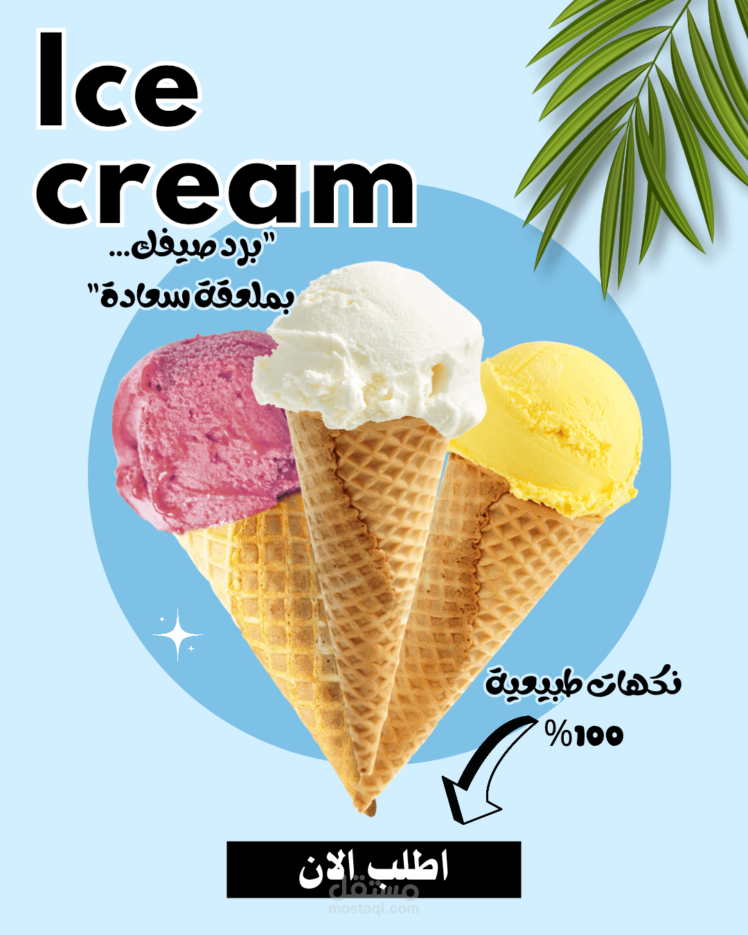 تصميم بوستر آيس كريم منعش وجذاب