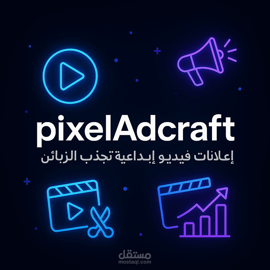 تصميم هوية بصرية إبداعية لإعلانات الفيديو .