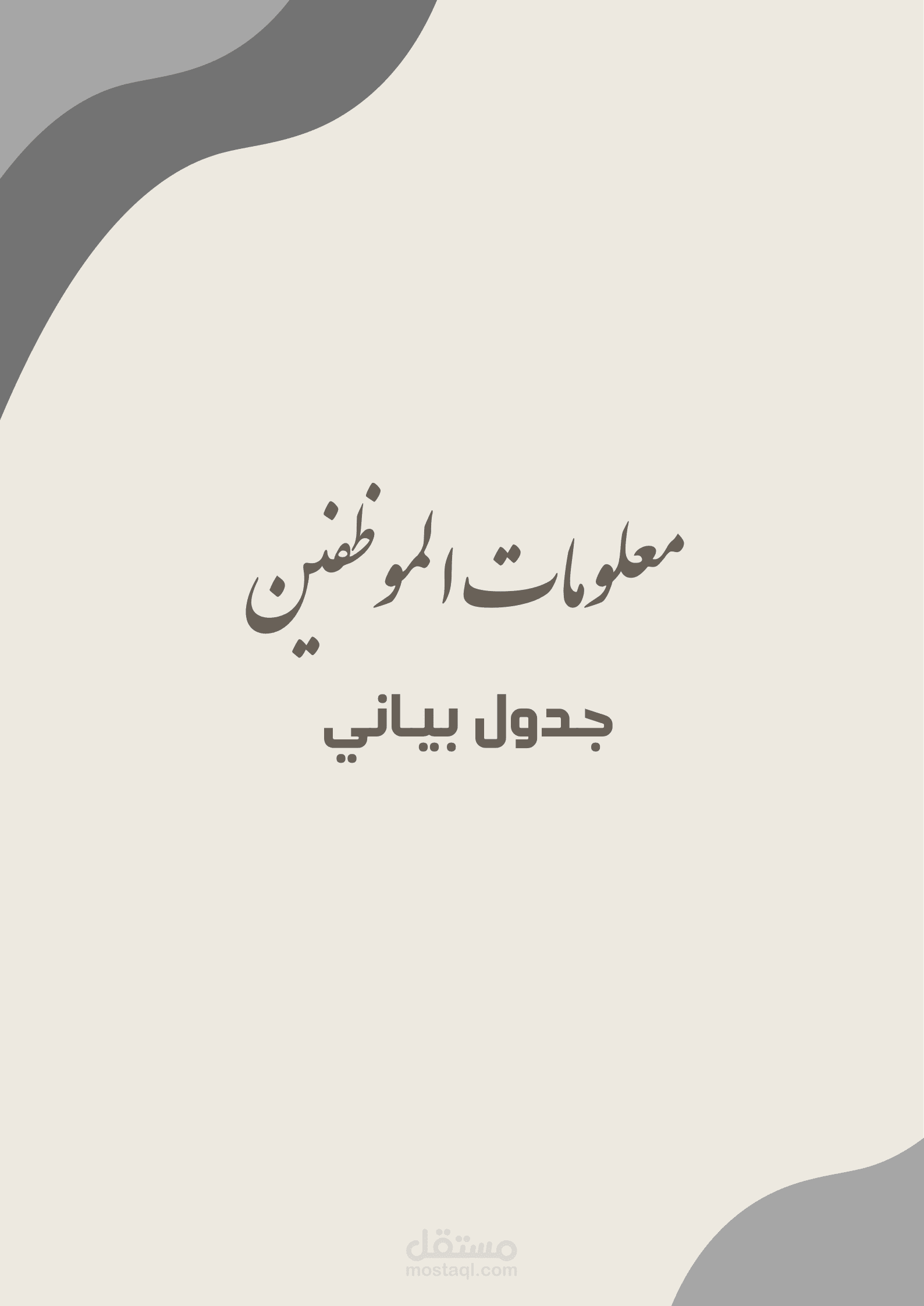 تنسيق معلومات الموظفين في google sheet
