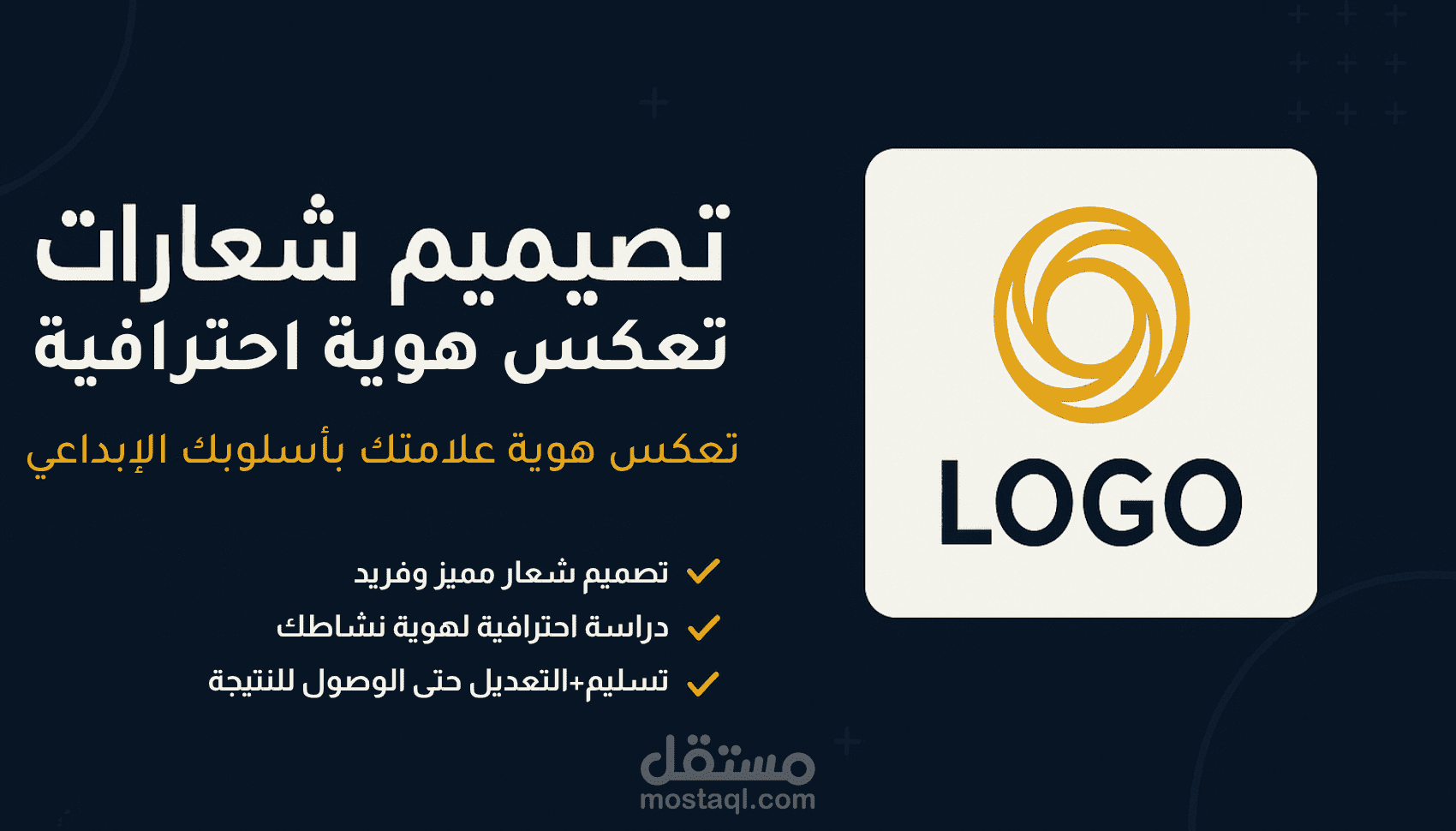 تصميم شعار (لوغو) احترافي يعكس هوية علامتك التجارية بأسلوب إبداعي