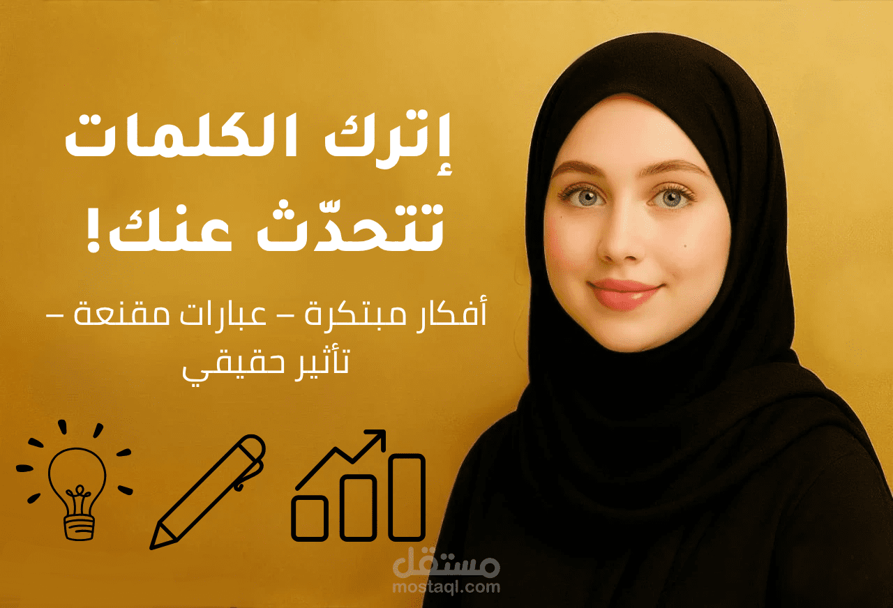 كتابة محتوى تسويقي إبداعي يعكس هوية علامتك التجارية بأسلوب جذّاب ومؤثر