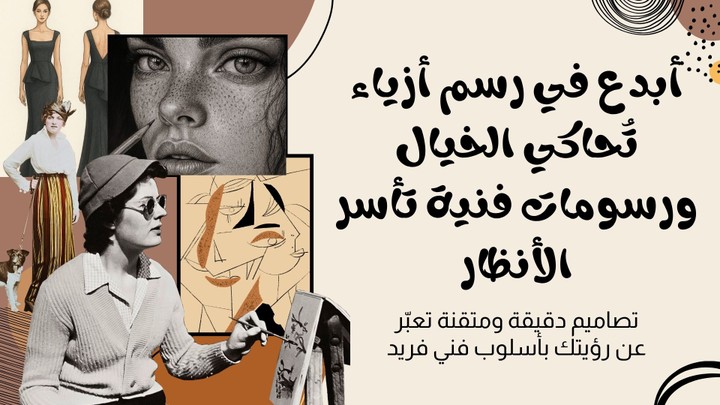 سأرسم لك أزياء مميزة ورسومات فنية احترافية تعبر عن أفكارك