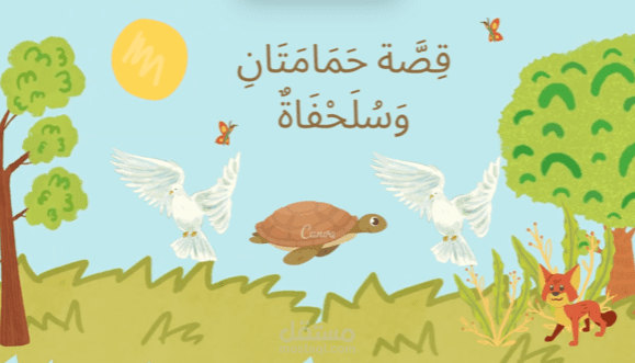 قصة اطفال بصوتي
