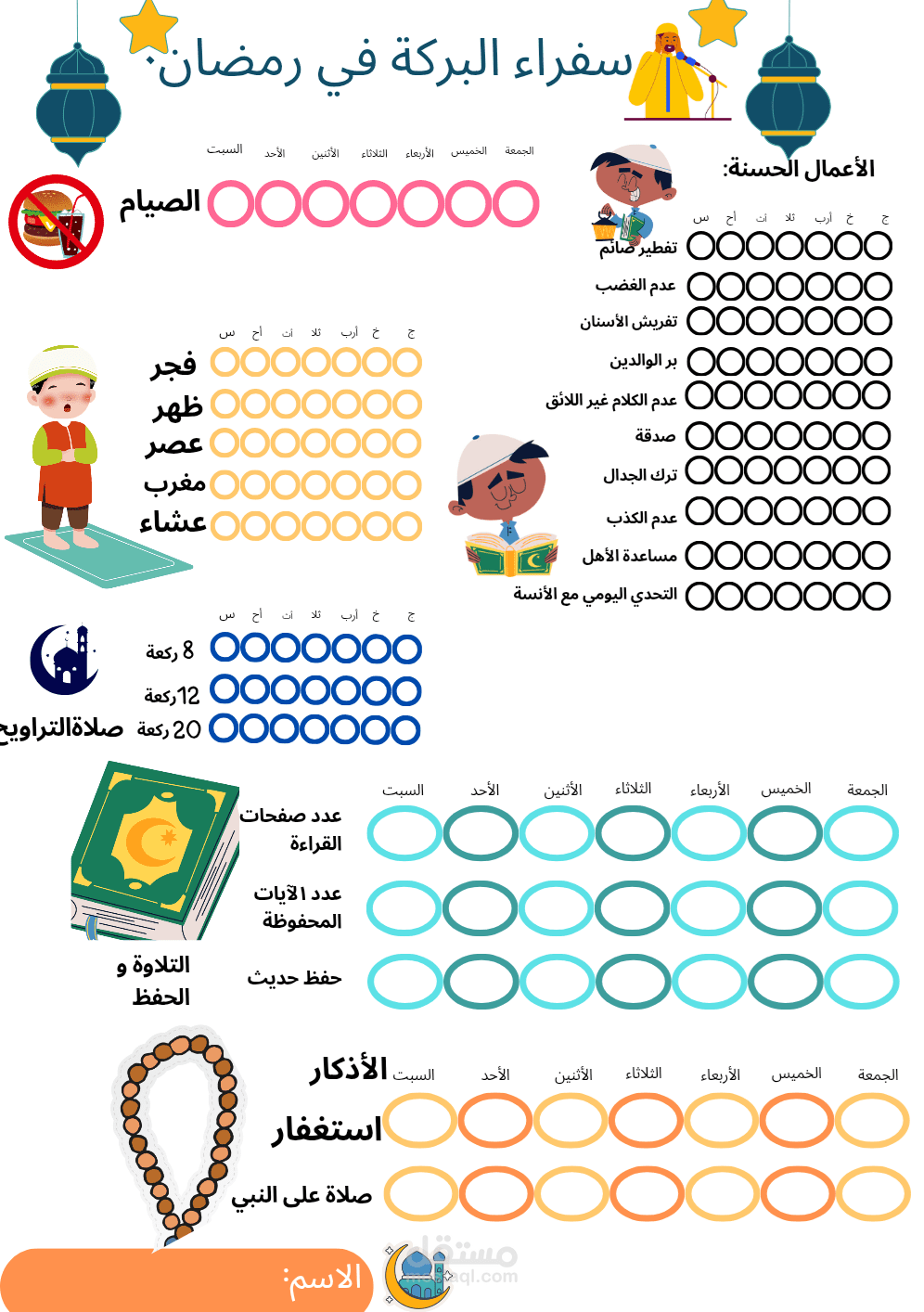 تصميم برنامج لشهر رمضان  للأطفال