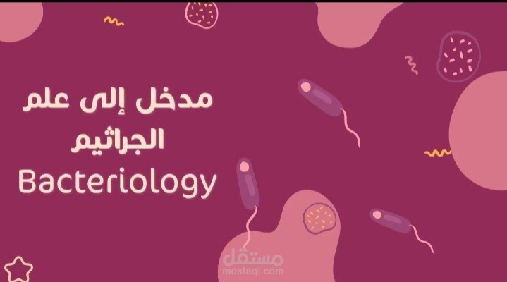عرض تقديمي بوربوينت في علم الجراثيم مع تعليق صوتي
