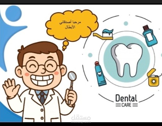 عرض تقديمي لمحتوى طبي توعوي لفريق طبي ليتم تقديمه على طلاب مدرسة عمارهم ٦_٧