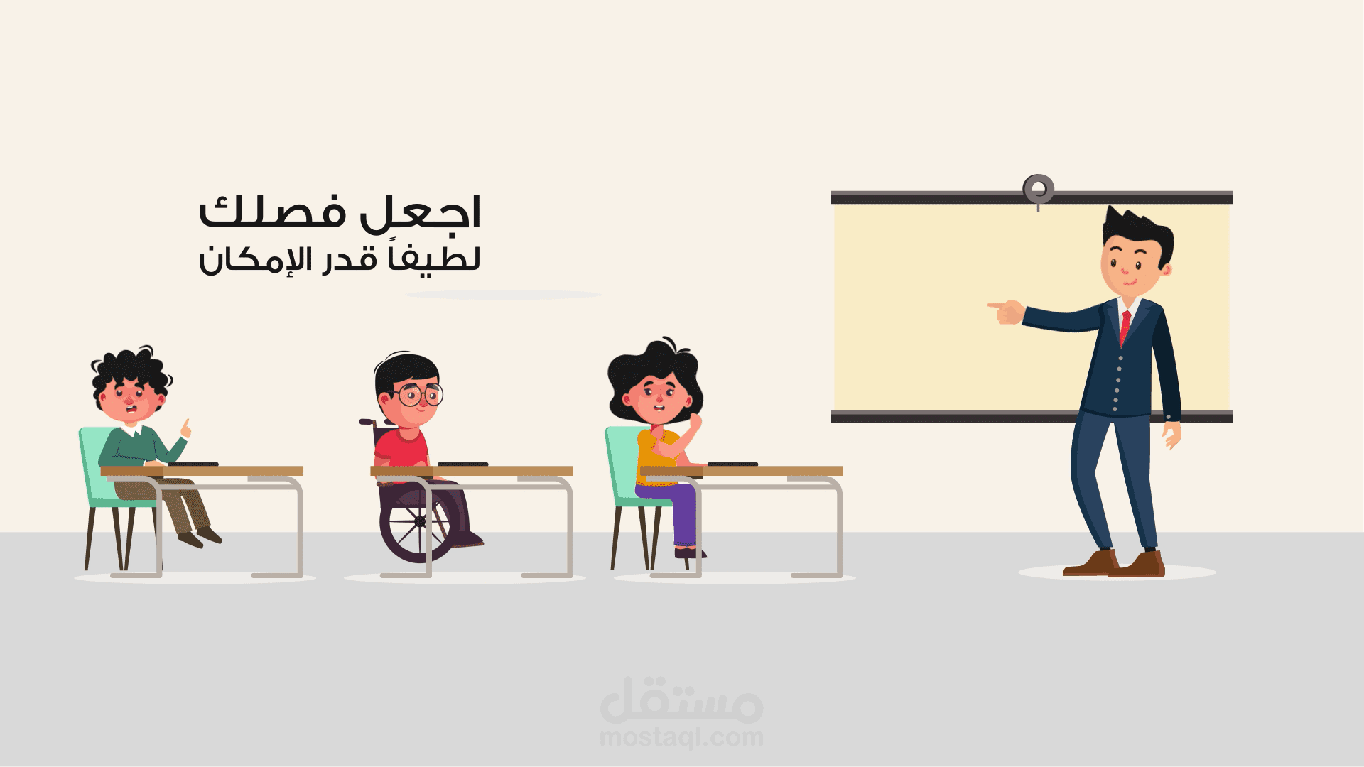 موشن جرافيك - البيئة الصفية الصديقة