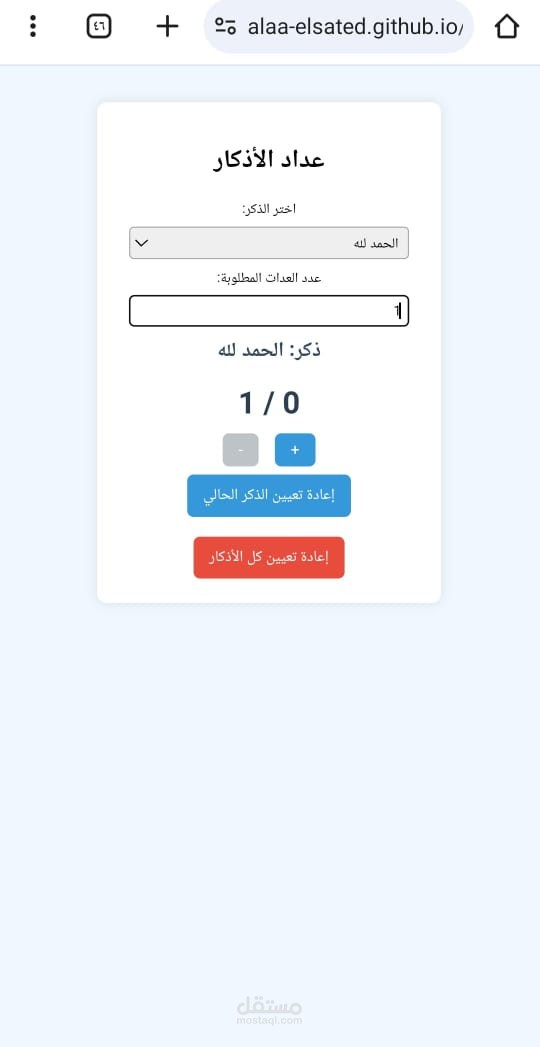 عداد أذكار تفاعلي باستخدام HTML و CSS و JavaScript