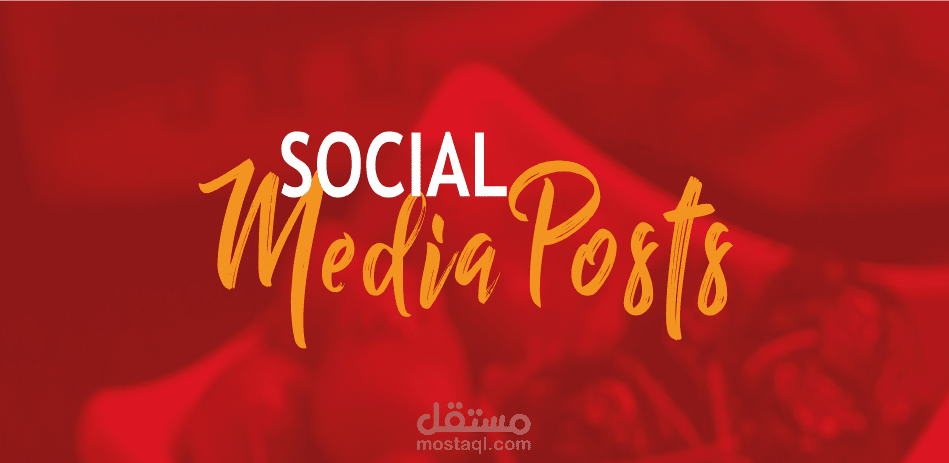 تصميمات حملة سوشيال ميديا لمطاعم فاخرة