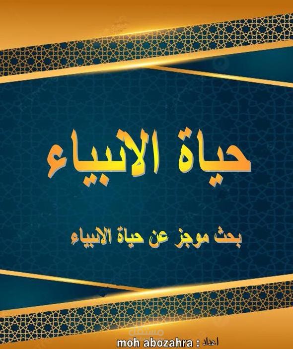 بحث موجز عن حياة الانبياء
