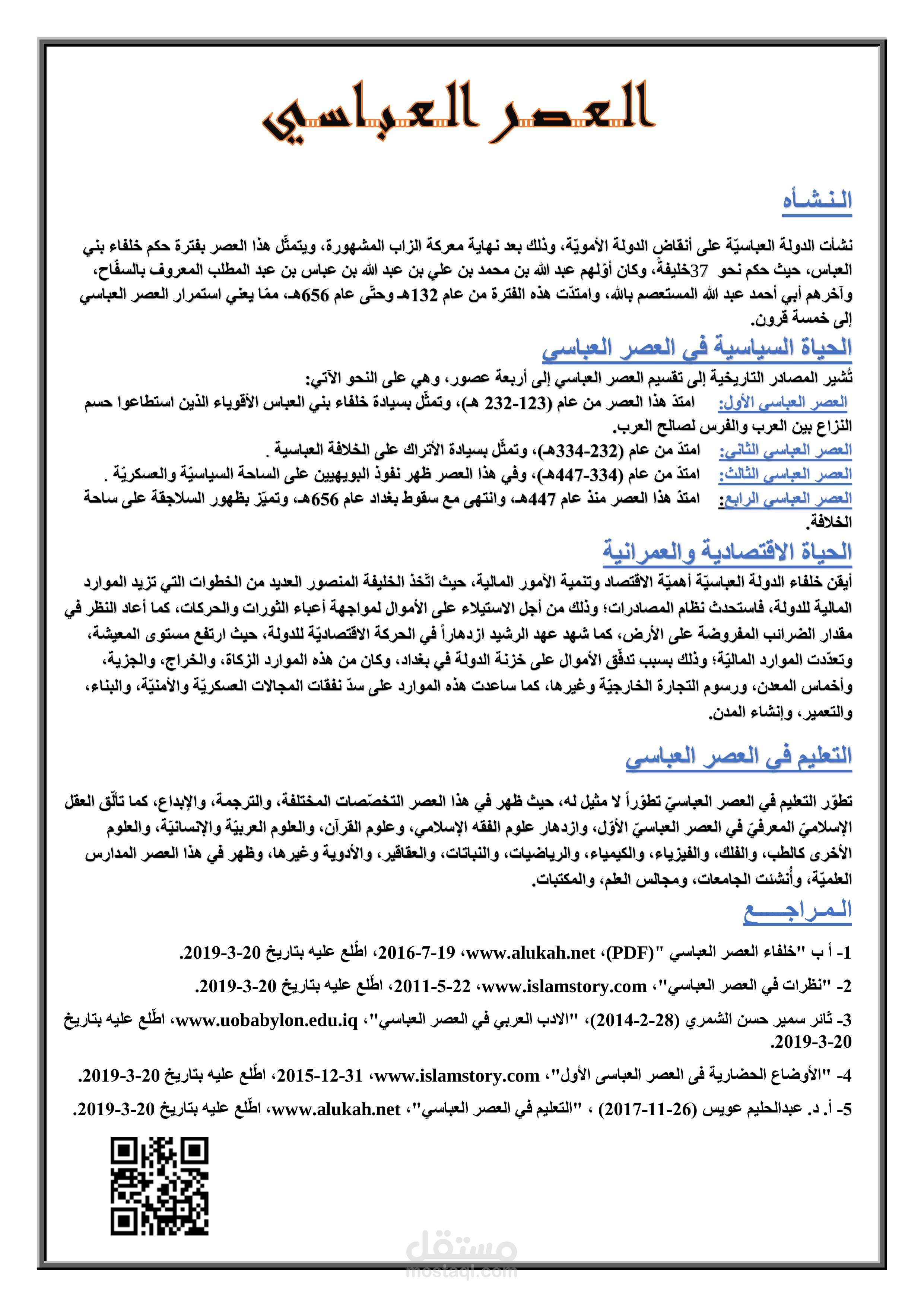 بحث مختصر عن العصر العباسى