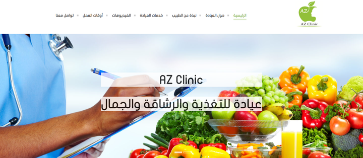 تصميم وبرمجة الموقع الخاص بعيادة التغذية AZ