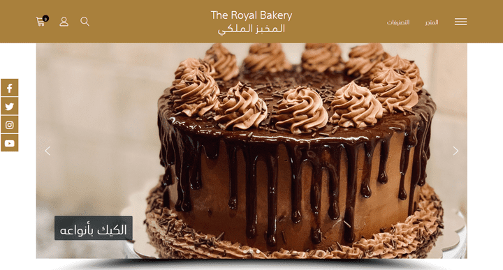 تصميم وبرمجة المتجر الإلكتروني للمخبز الملكي