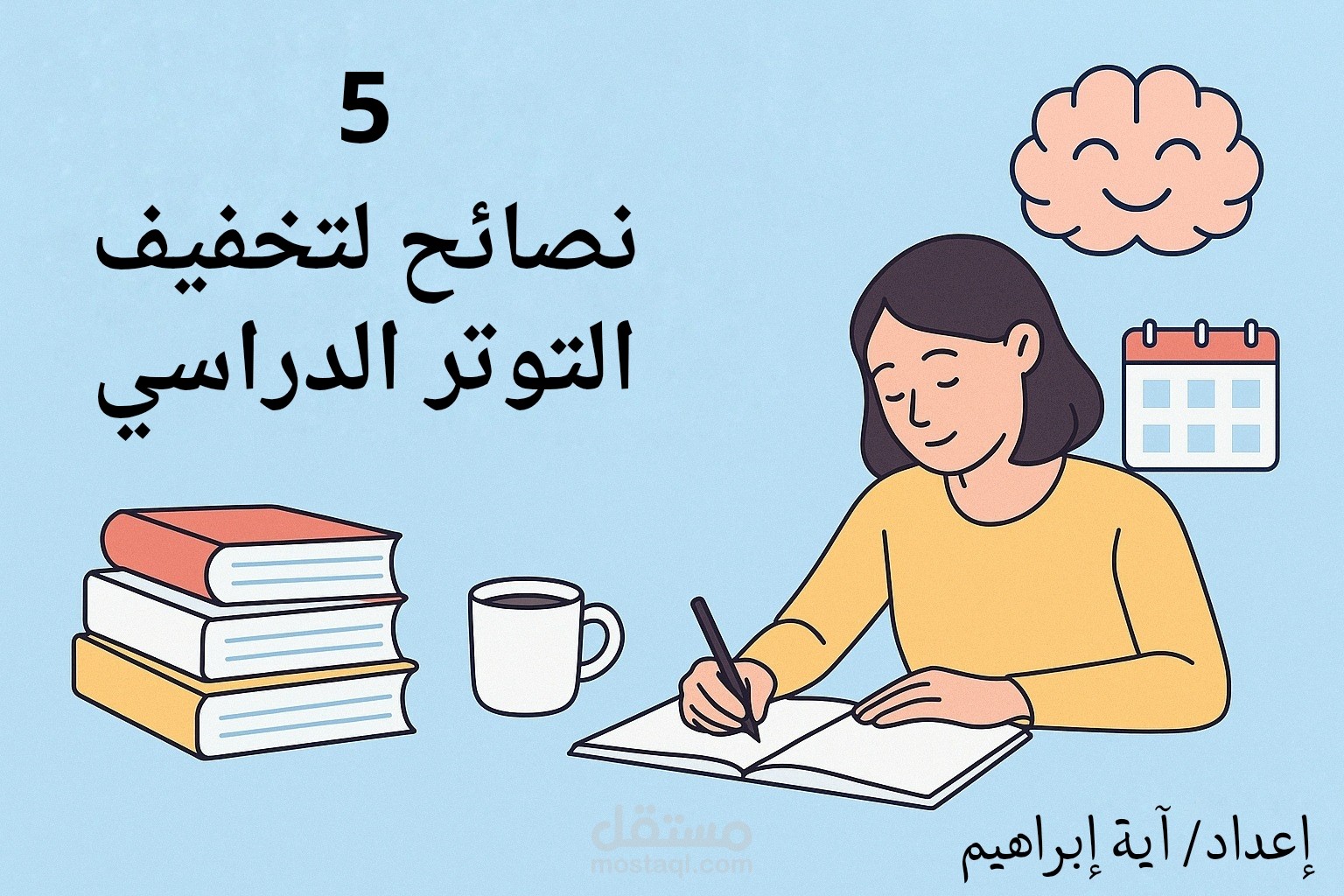 5 نصائح لتخفيف التوتر الدراسي