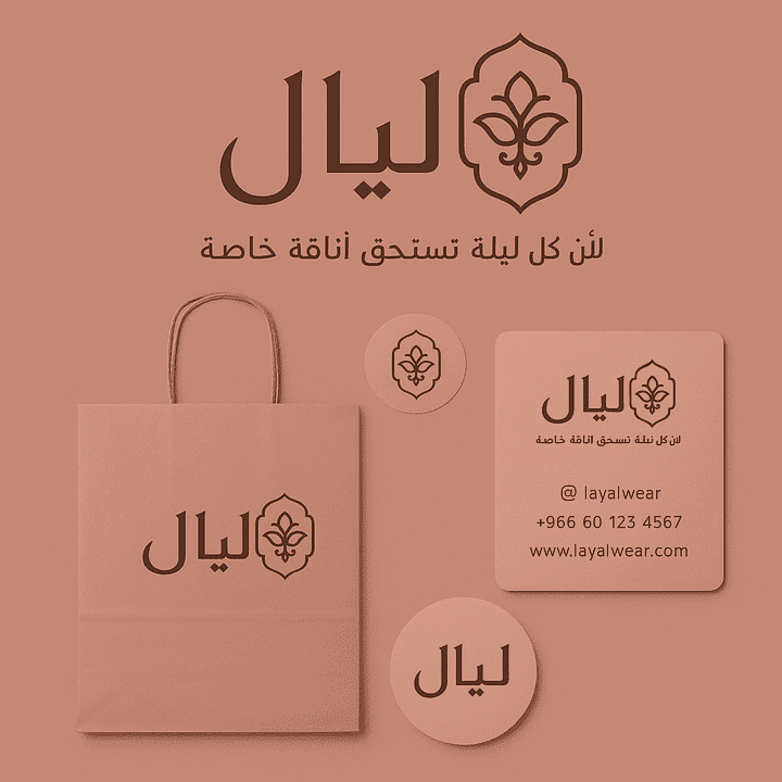 هوية بصرية أنيقة لماركة الأزياء النسائية "ليال"