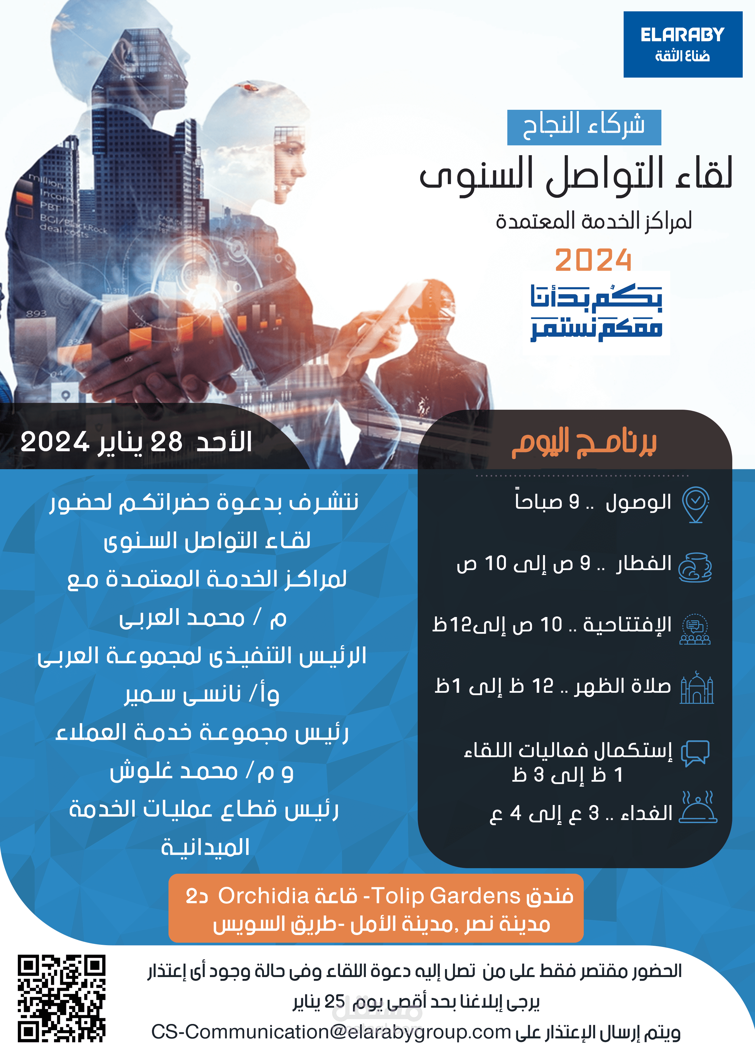 دعوة حضور لقاء التواصل مع مسئولى الشركة وشركاء النجاح