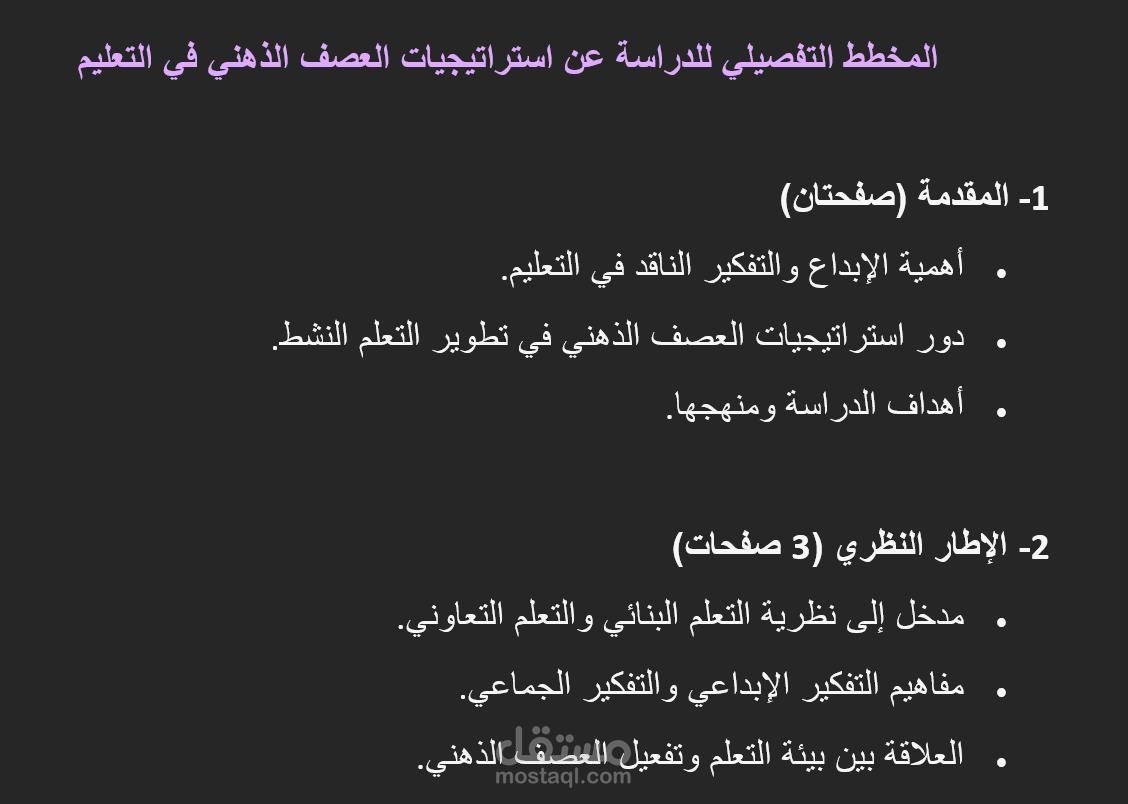 المخطط التفصيلي للدراسة عن استراتيجيات العصف الذهني في التعليم