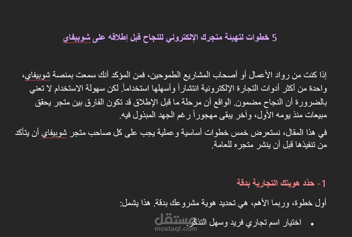 5 خطوات لتهيئة متجرك الإلكتروني للنجاح قبل إطلاقه على شوبيفاي