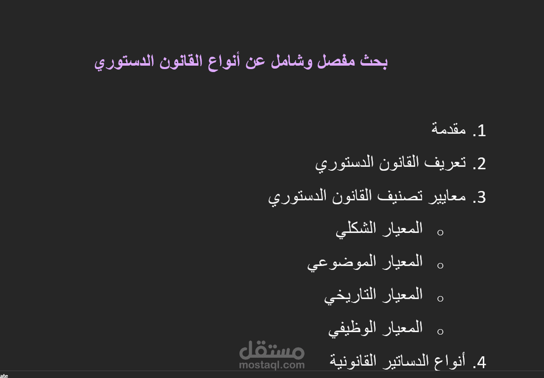 بحث مفصل وشامل عن أنواع القانزن الدستوري