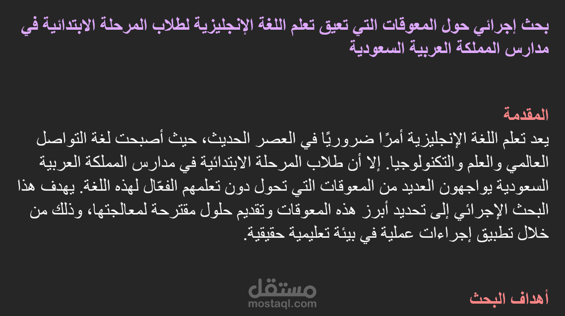 بحث إجرائي حول المعوقات التي تعيق تعلم اللغة الإنجليزية لطلاب المرحلة الابتدائية في مدارس المملكة العربية السعودية