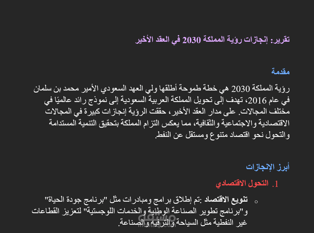 إنجازات رؤية المملكة 2030 في العقد الأخير