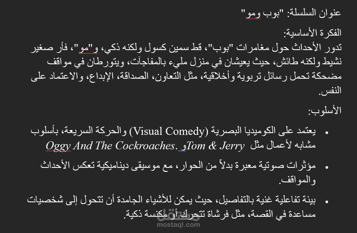 سيناريو سلسلة رسوم متحركة للاطفال