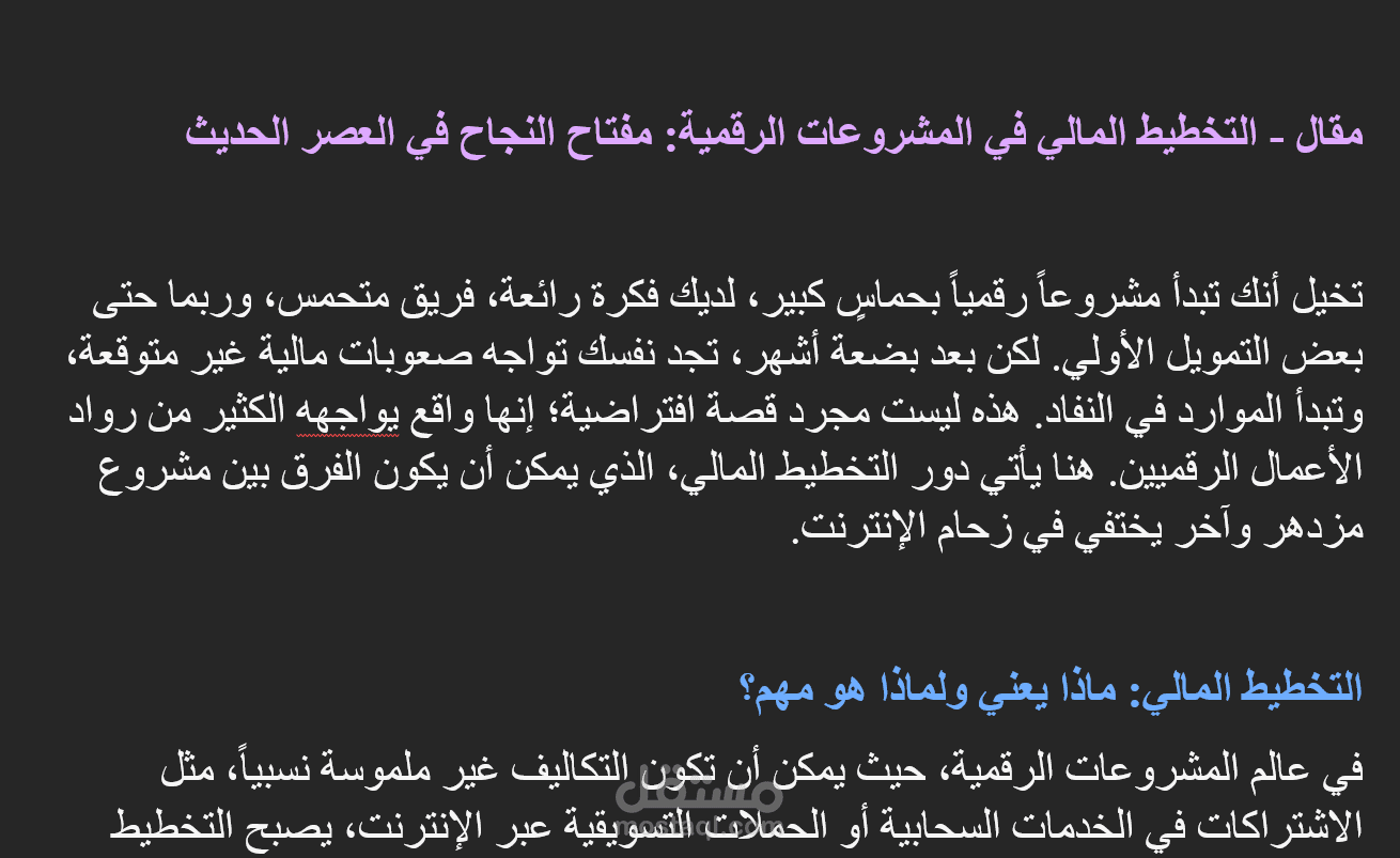 مقال التخطيط المالي في المشروعات الرقمية