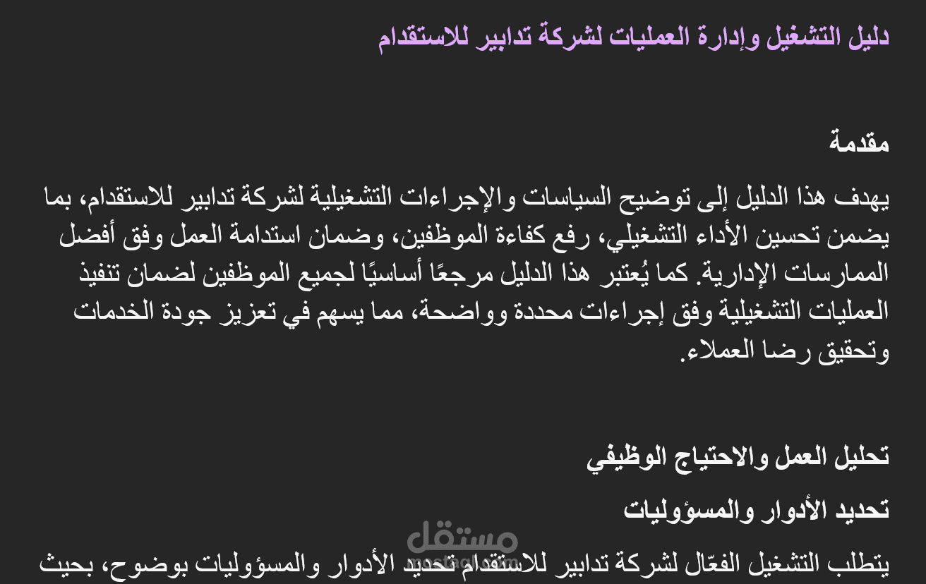 دليل التشغيل وإدارة العمليات لشركة تدابير للاستقدام