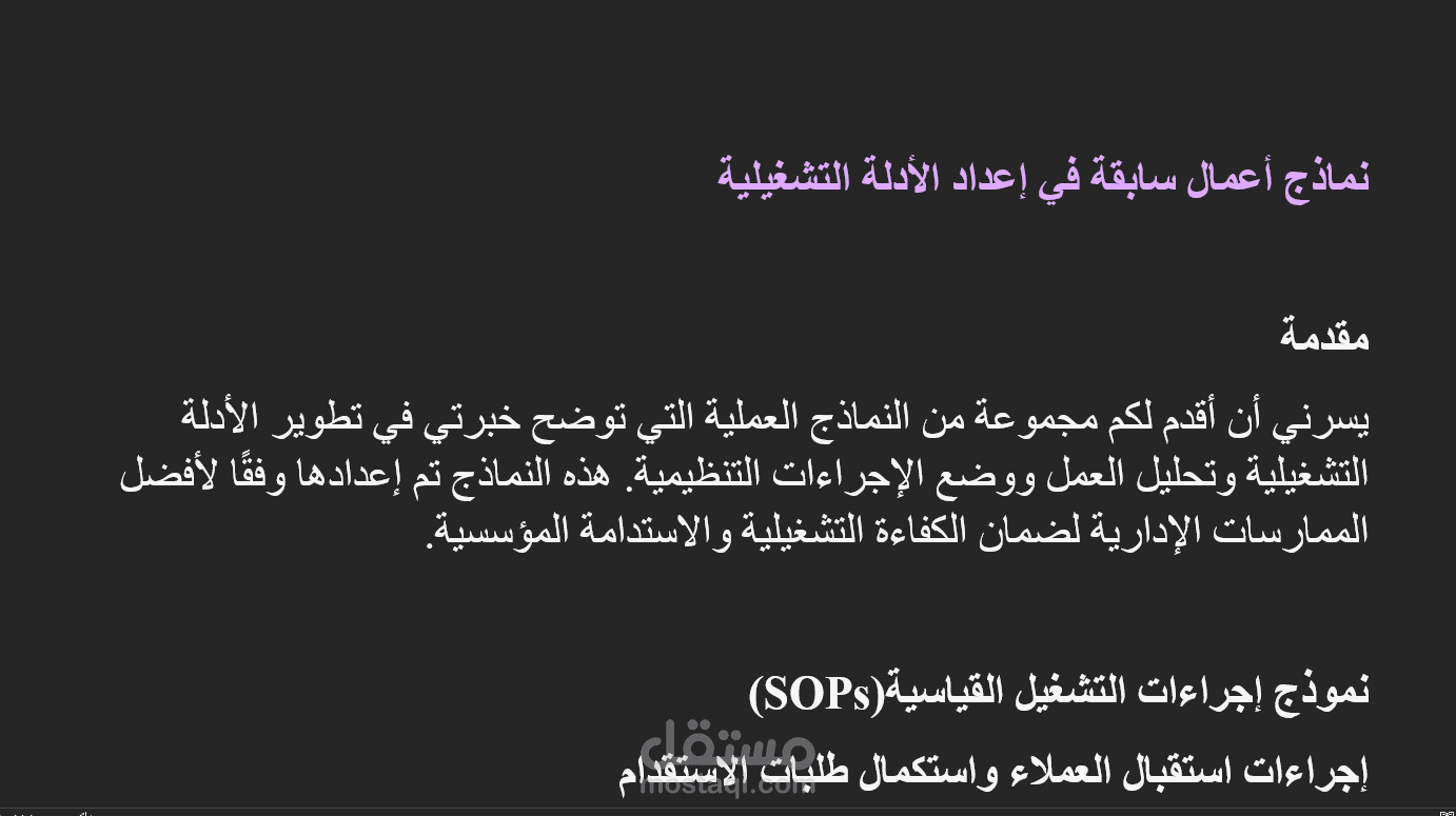 نماذج أعمال سابقة في إعداد الأدلة التشغيلية
