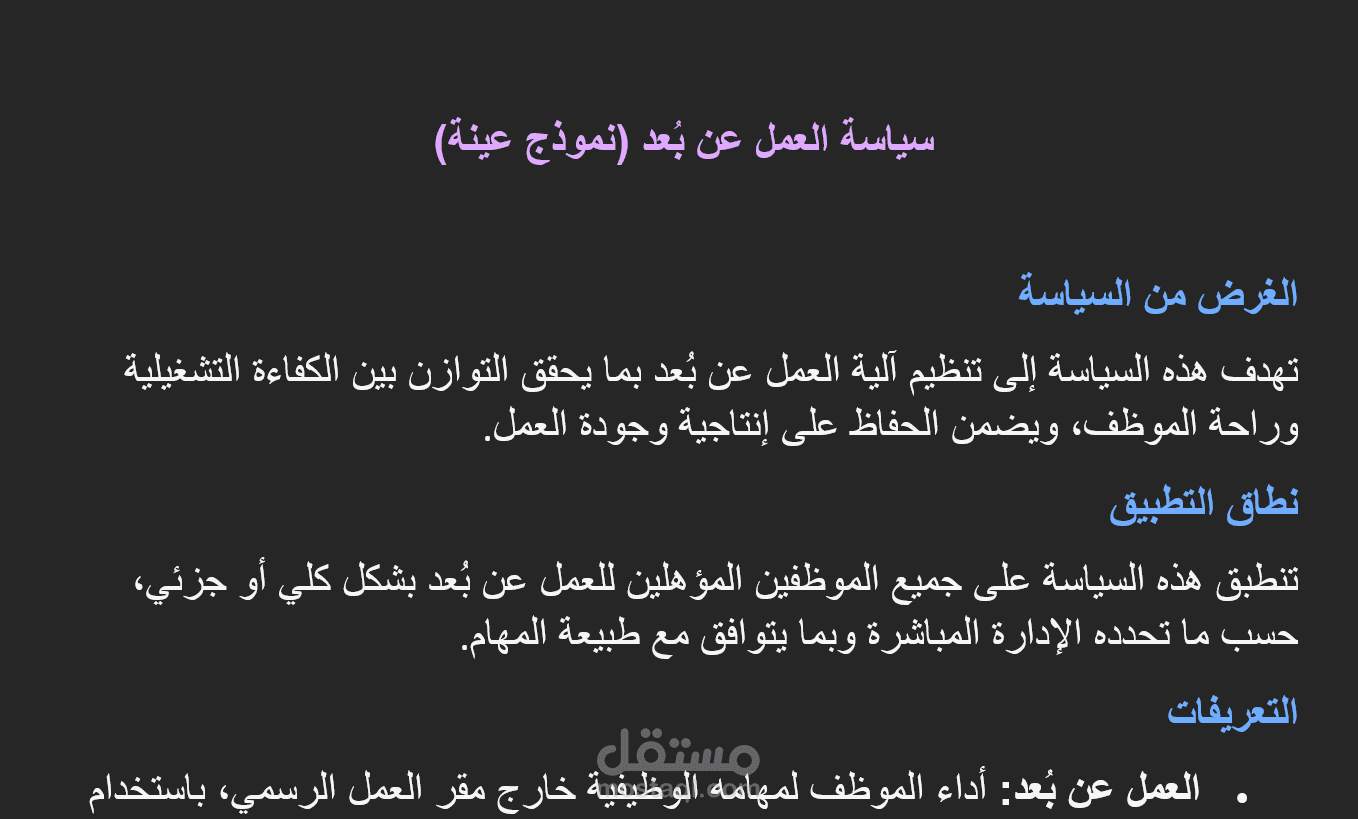 سياسة العمل عن بُعد (نموذج عينة)