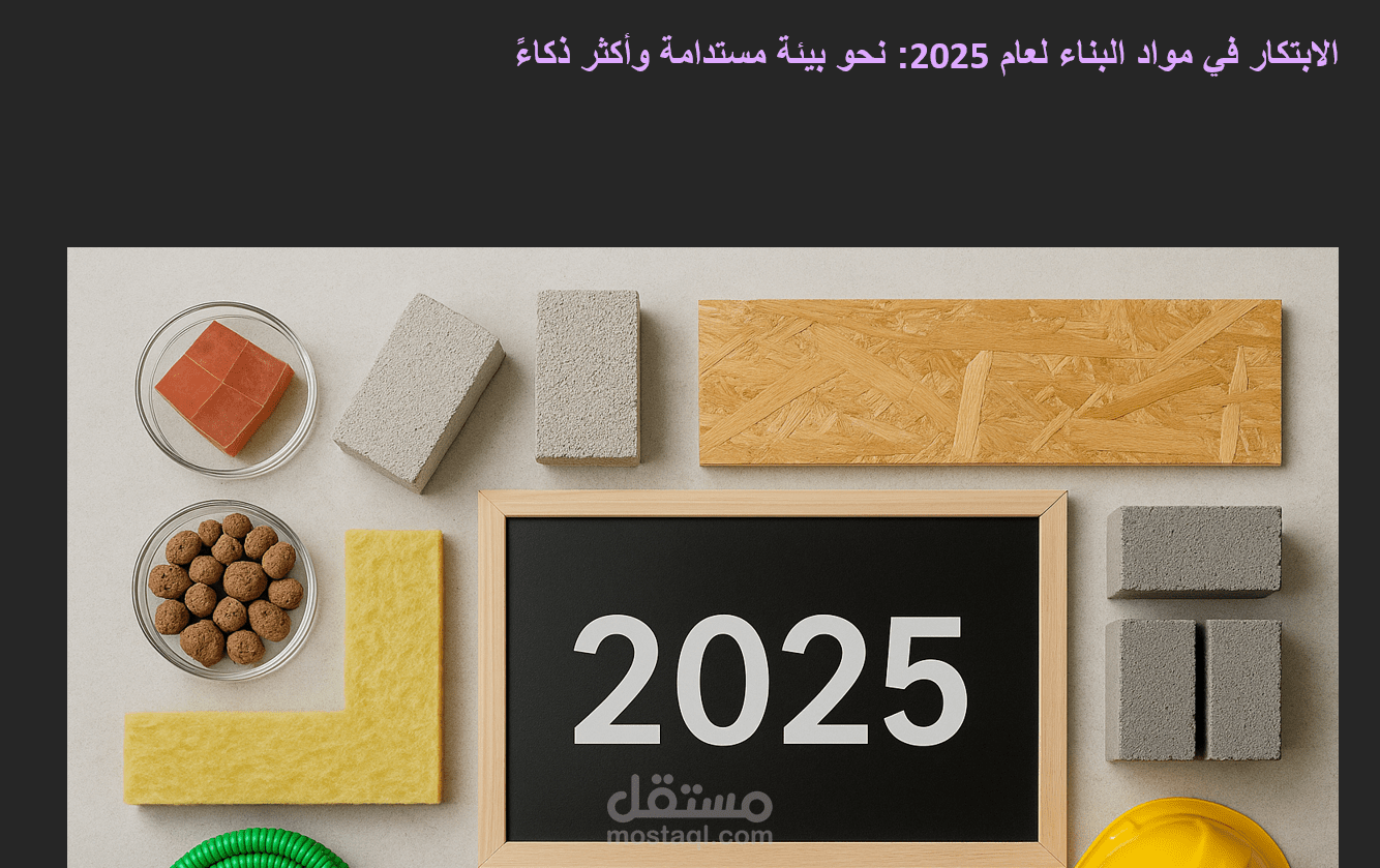 الابتكار في مواد البناء لعام 2025: نحو بيئة مستدامة وأكثر ذكاءً