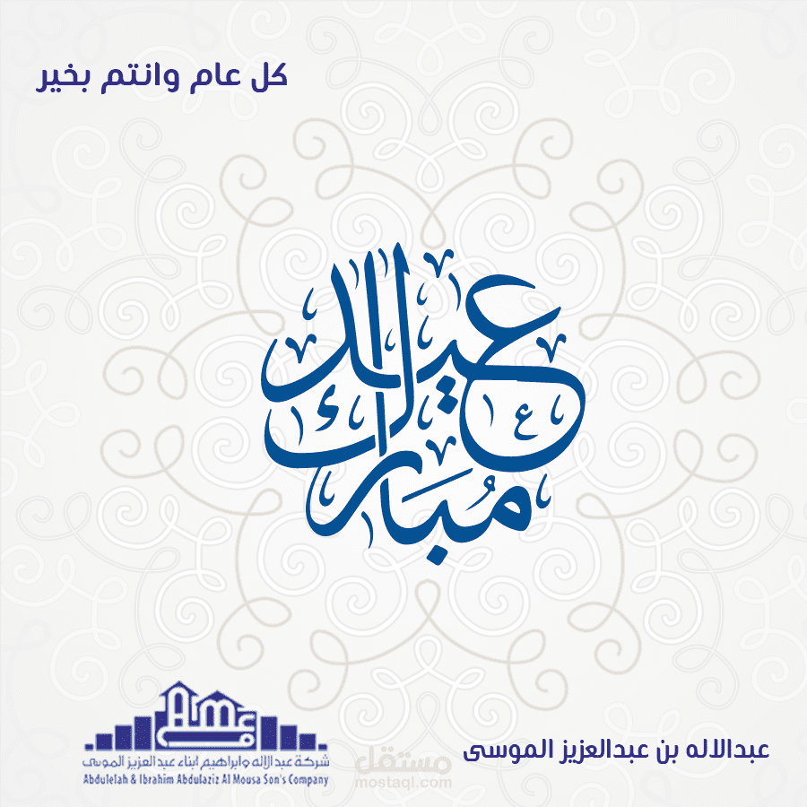 تصميم تهنئة بالعيد
