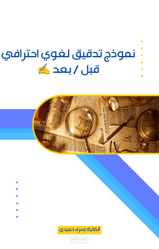 نموذج تدقيق لغوي لنص سردي قبل وبعد/ خدمة تدقيق لغوي احترافية لنص قصير بأسلوب سردي