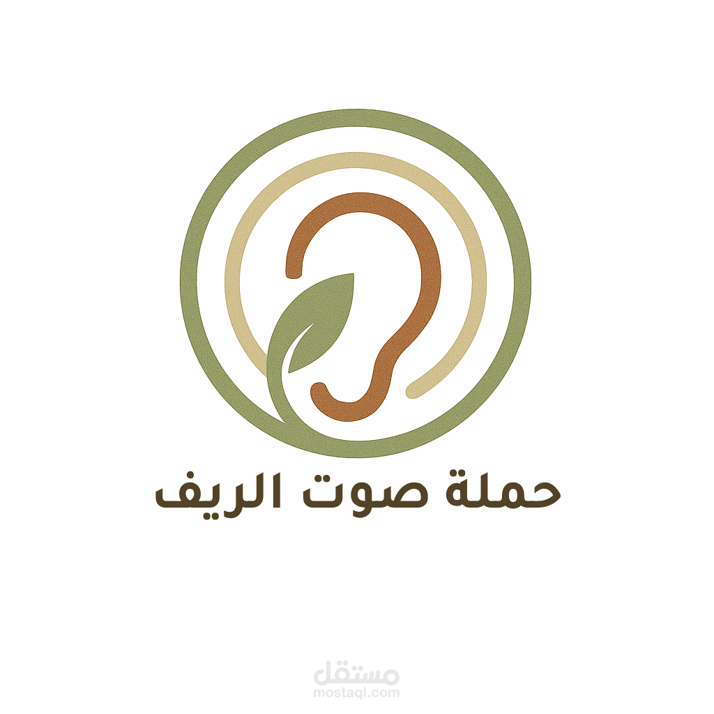 تصميم حملة بصرية متكاملة لمبادرة "صوت الريف"