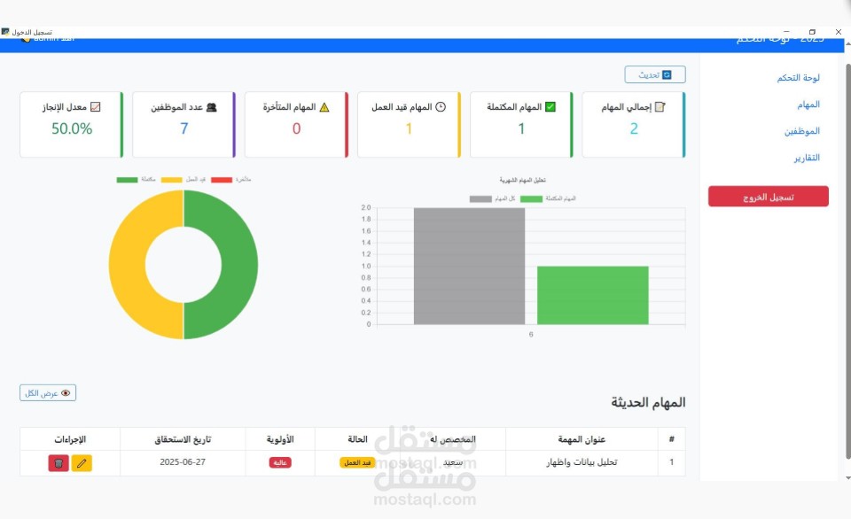 برنامج إدارة المهام والموظفين - Task & Employee Management System