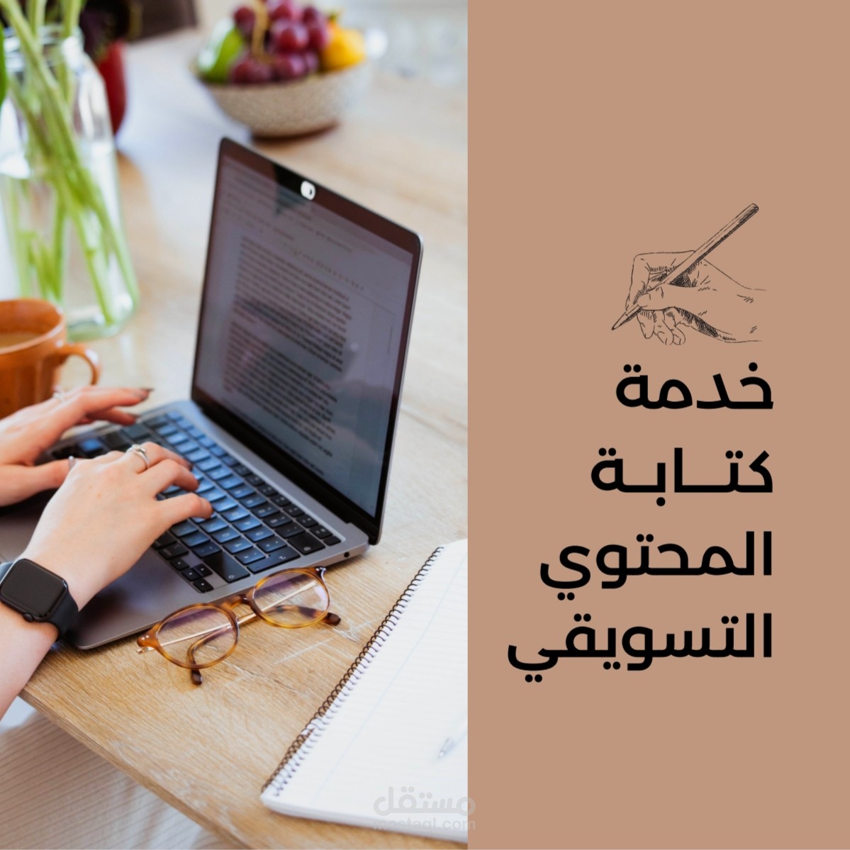 كتابة المحتوى التسويقي