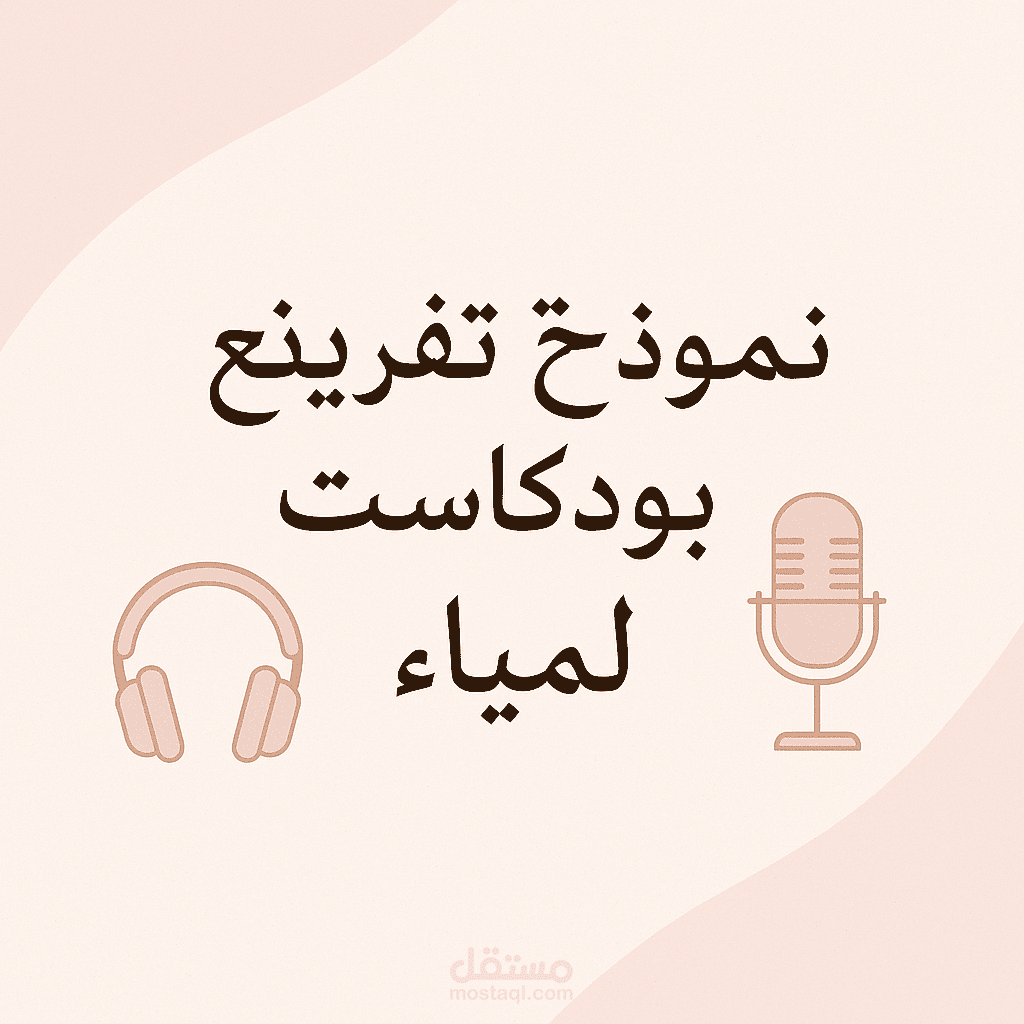 مقابلة قصيرة من بودكاست