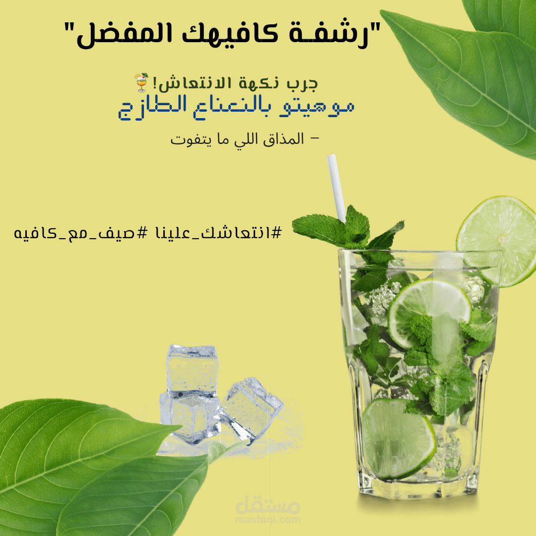 تصميم منشور سوشيال ميديا لمشروب صيفي منعش – كافيه