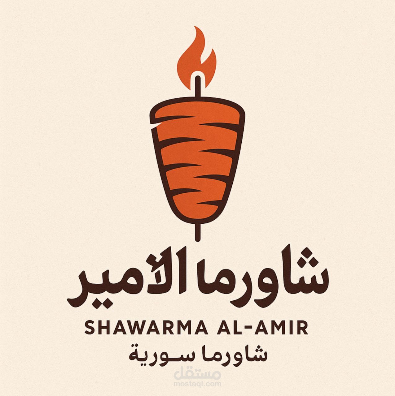 تصميم لوجو لمطعم شاورما الأمير
