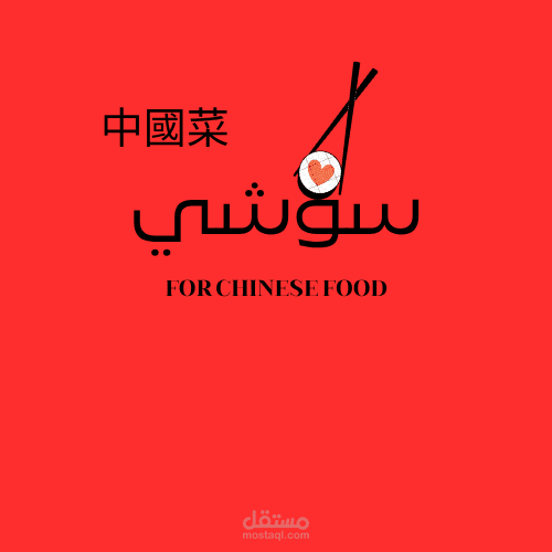 لوجو لي مطعم صيني باسم سوشي