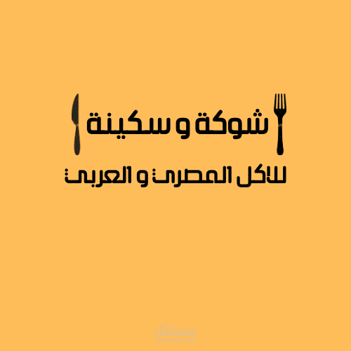 لوجو لي مطعم بي اسم شوكة و سكينة