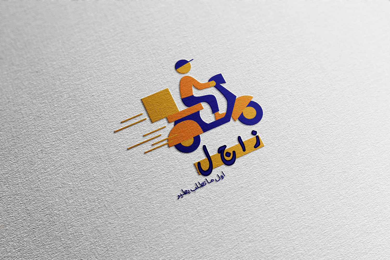 تصميم شعار شركة توصيل