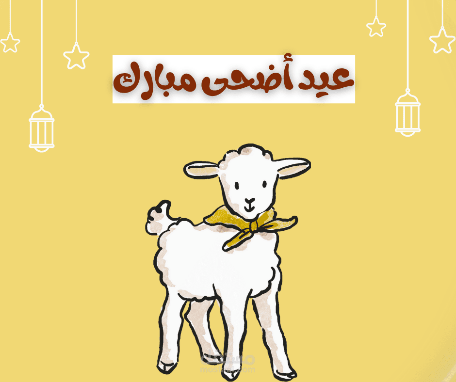 عيد الاضحى