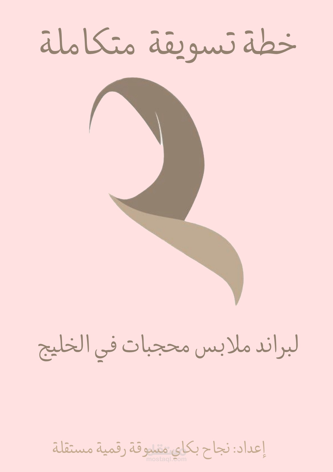 خطة تسويقية لبراند ملابس محجبات (سوق الخليج)