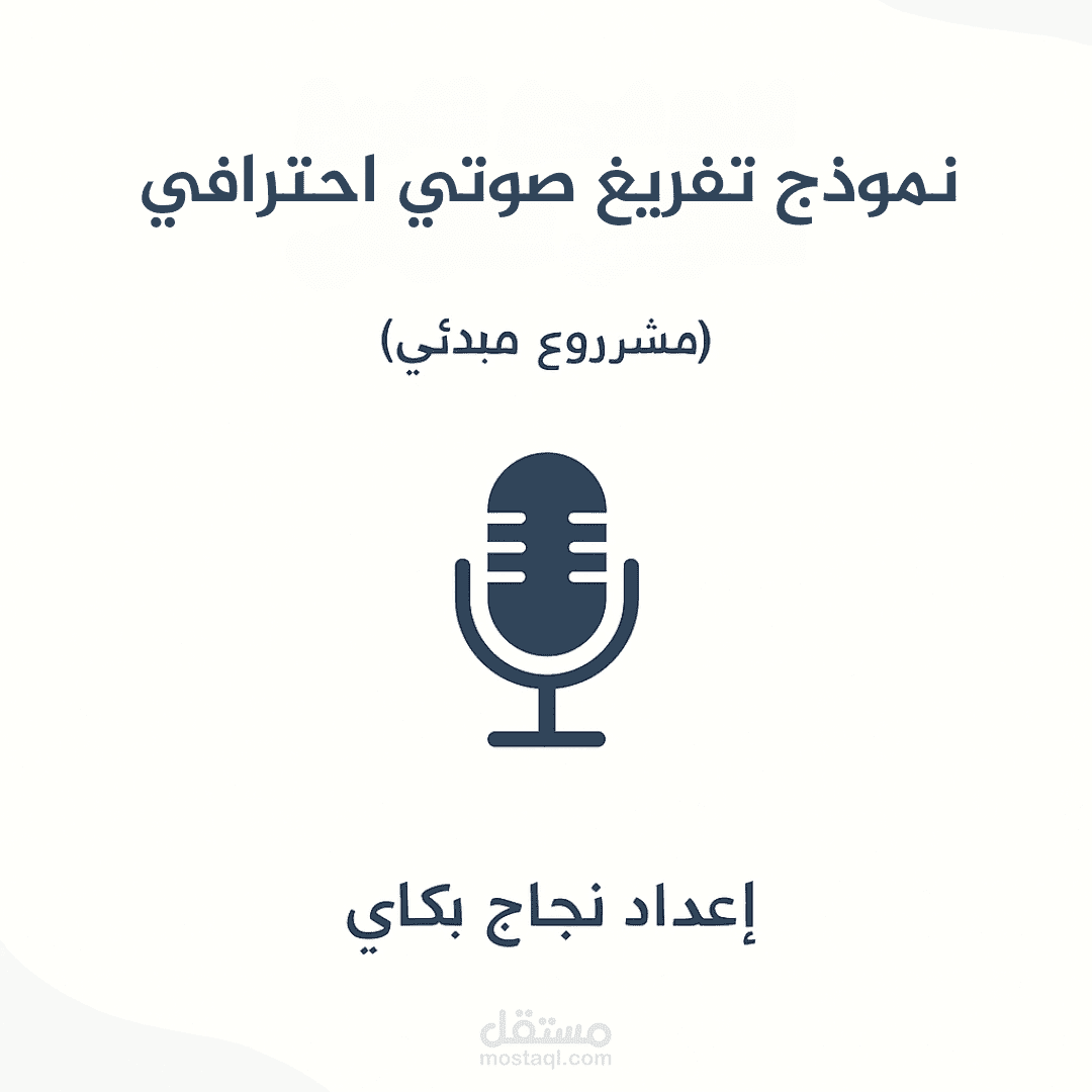نموذج تفريغ صوتي احترافي (مشروع مبدئي)
