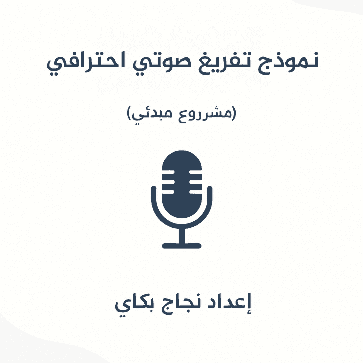 نموذج تفريغ صوتي احترافي (مشروع مبدئي)